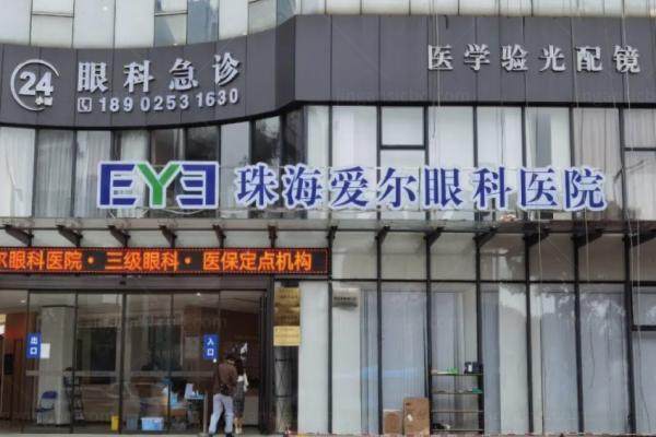 珠海爱尔眼科医院怎么预约挂号？分享预约挂号方式附地址