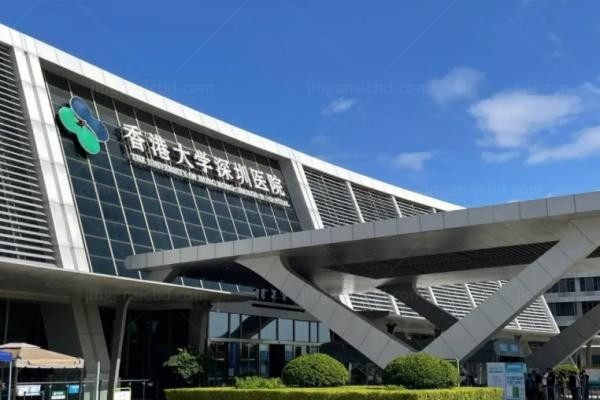 香港大学深圳医院