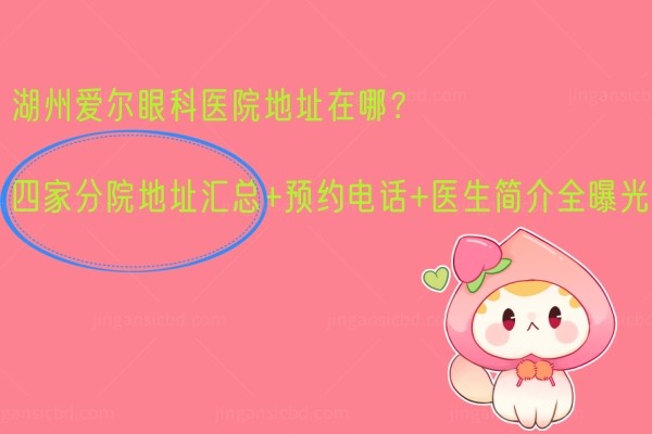 湖州爱尔眼科医院地址在哪.jpg