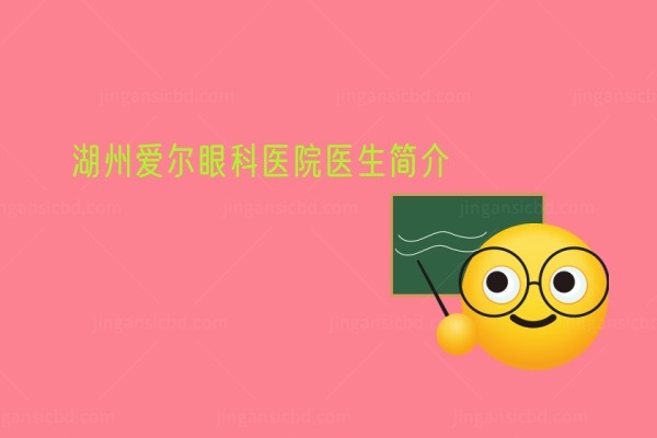 湖州爱尔眼科医院医生简介.jpg