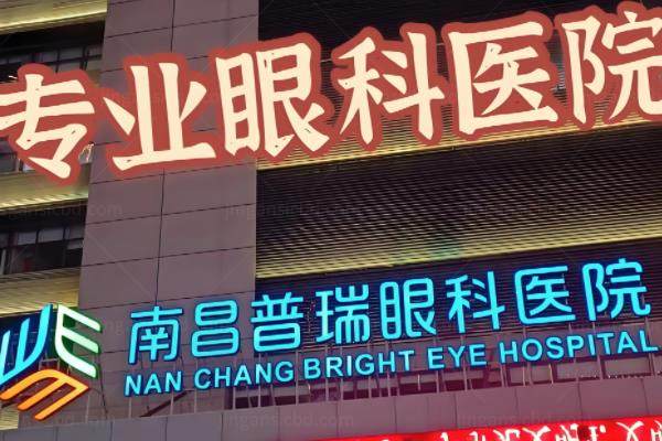 www.jingansicbd.com南昌普瑞眼科医院近视眼手术价位:含全飞秒|半飞秒|晶体植入价格,医生技术均在线.jpg