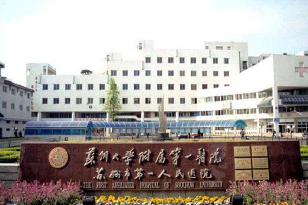 苏州大学附属<span style=