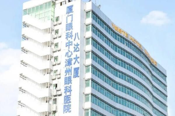 漳州华厦眼科医院