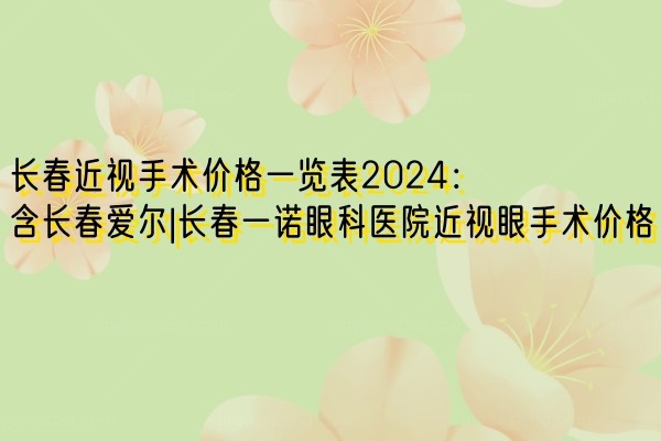 长春近视眼手术价格一览表2024.jpg