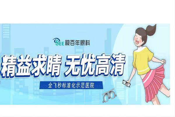 广州视百年眼科近视手术价格表.jpg