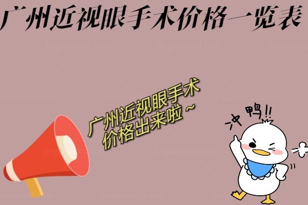 广州近视眼手术价格一览表.jpg