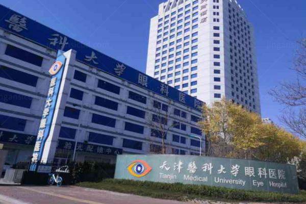 天津医科大学眼科医院.jpg