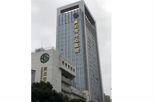 黄石市中心医院眼科