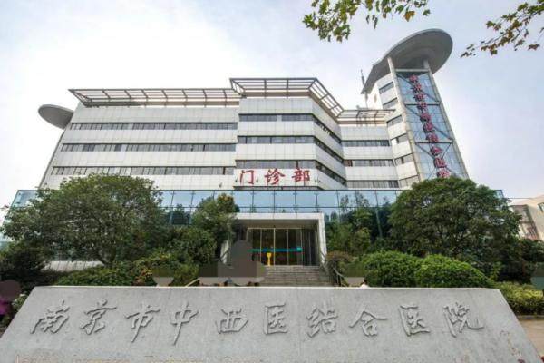 南京市中西医结合医院.jpg