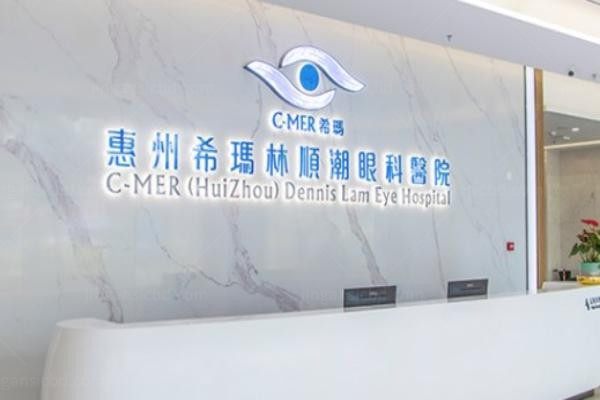 惠州希玛林顺潮眼科医院