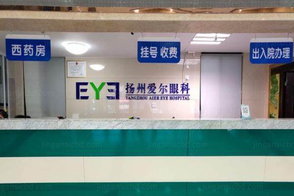 扬州爱尔眼科医院收费高吗.jpg