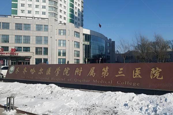 www.jingansicbd.com齐齐哈尔医学院附属第三医院眼科价格表:近视眼手术16500元起/白内障手术5560元起/青光眼手术2870元起.jpg