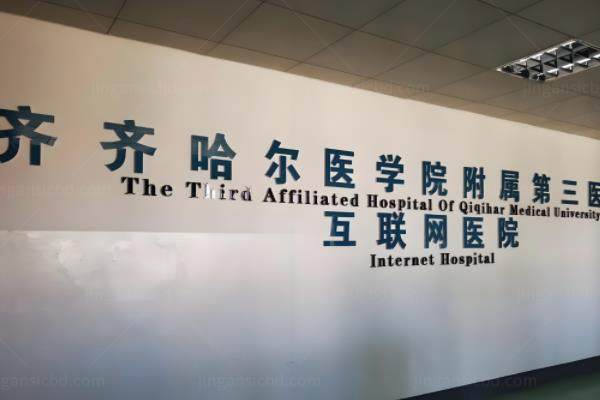 www.jingansicbd.com齐齐哈尔医学院附属第三医院眼科价格表:近视眼手术16500元起/白内障手术5560元起/青光眼手术2870元起.jpg