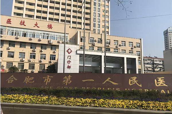 合肥市第 一人民医院眼科怎么样.jpg
