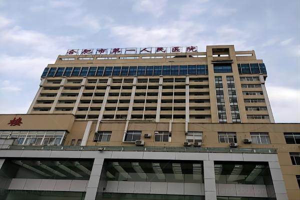 合肥市第 一人民医院眼科地址.jpg