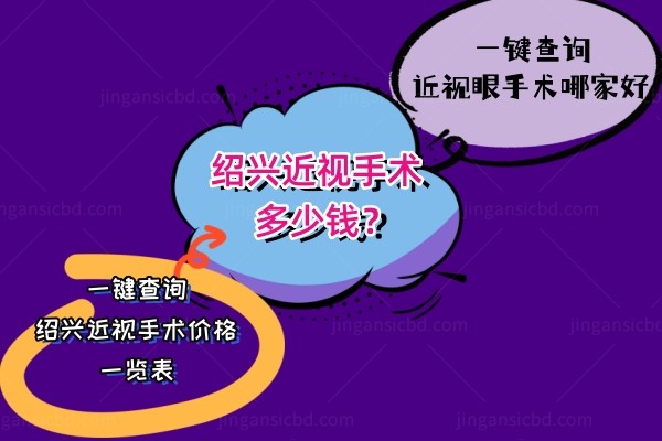 绍兴近视手术多少钱.jpg