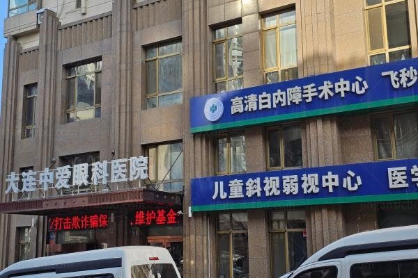 大连中爱眼科医院