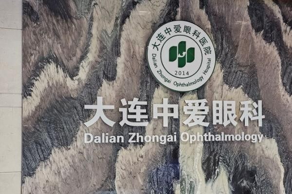 大连中爱眼科医院