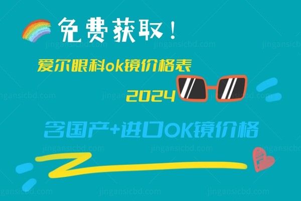 爱尔眼科ok镜价格表2024.jpg