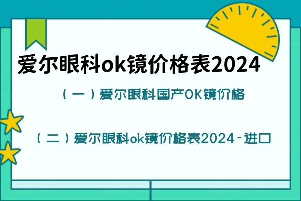 爱尔眼科ok镜价格表2024.jpg