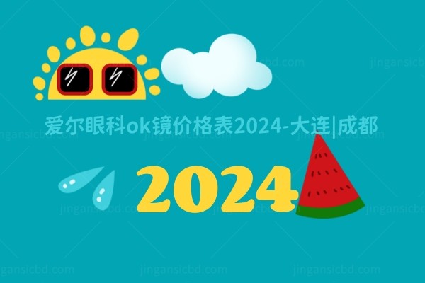 爱尔眼科ok镜价格表2024.jpg