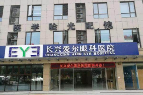 长兴爱尔眼科医院.jpg