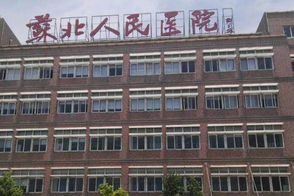苏北人民医院眼科.jpg