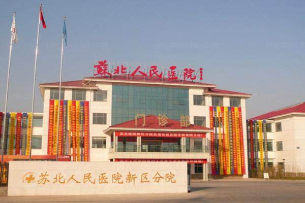 苏北人民医院.jpg