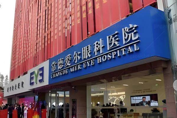 www.jingansicbd.com常德爱尔眼科医院