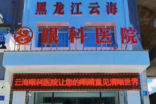 黑龙江云海眼科医院