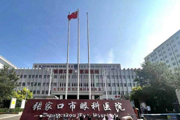张家口四医院眼科预约挂号电话.jpg