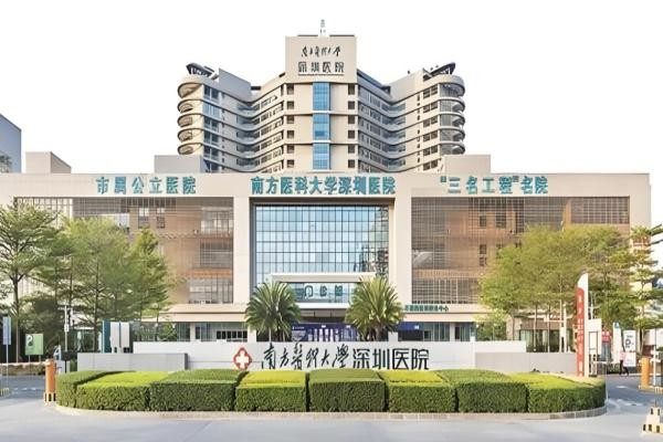 南方医科大学深圳医院