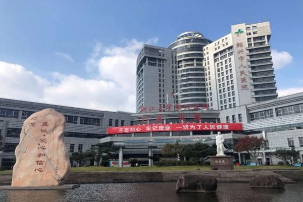 绍兴市人民医院眼科
