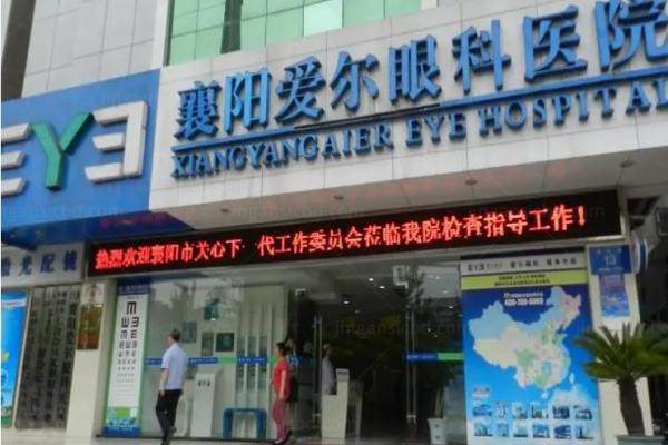 襄阳爱尔眼科近视手术价格是多少.jpg