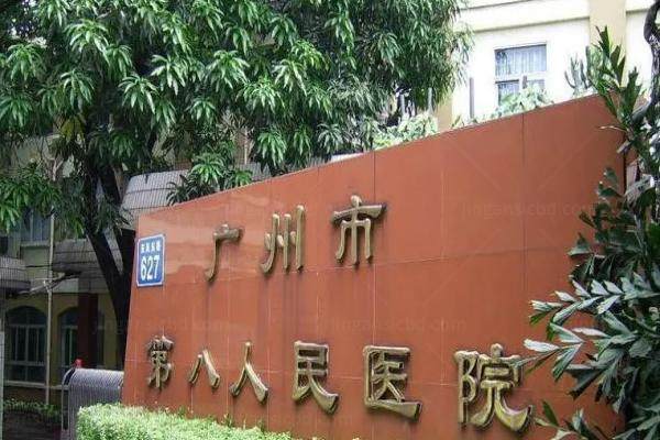 广州市第八人民医院眼科怎么样.jpg