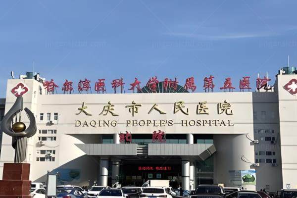 大庆市人民医院眼科做白内障多少钱?单焦5700元起|双焦12300元起|三焦30600元左右www.jingansicbd.com.jpg
