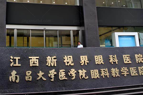 江西南昌新视界眼科医院www.jingansicbd.com.jpg