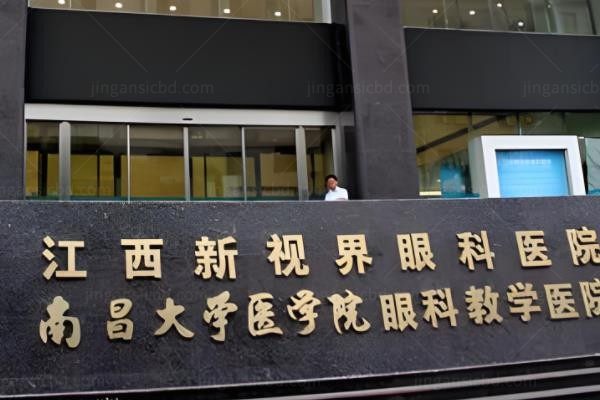 江西南昌新视界眼科医院