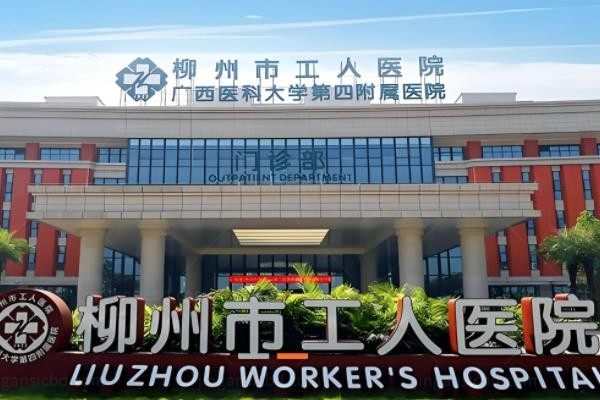 柳州市工人医院