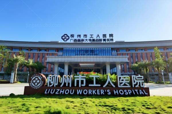 柳州市工人医院