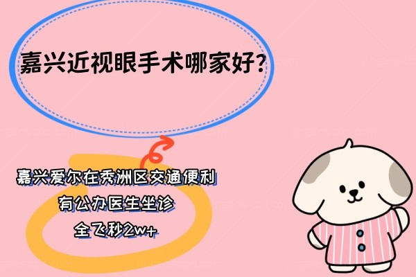 嘉兴近视眼手术哪家好？来看嘉兴近视眼手术医院排名.jpg