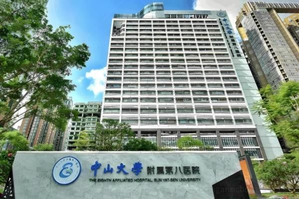 中山大学附属第八医院