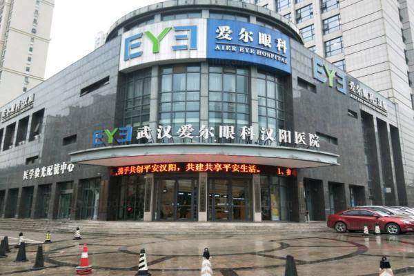 汉阳爱尔眼科医院近视眼手术费用多少钱.jpg