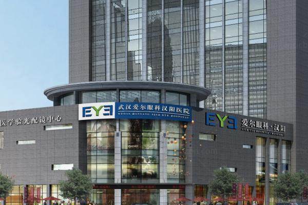 汉阳爱尔眼科医院近视眼手术费用多少钱.jpg