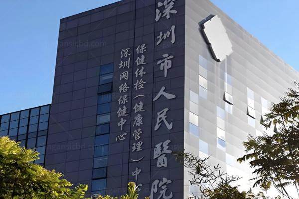 www.jingansicbd.com深圳市人民医院