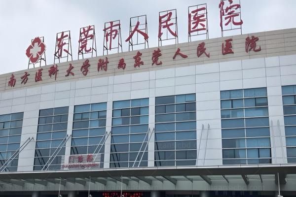 东莞市人民医院