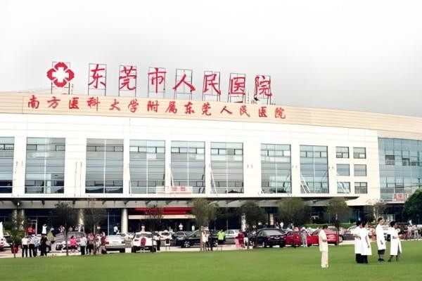 东莞市人民医院