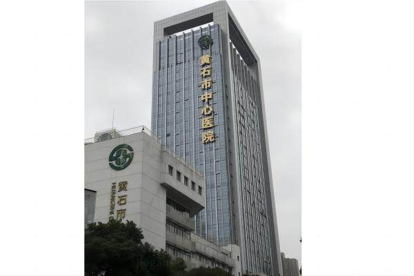 黄石市中心医院近视矫正多少钱.jpg