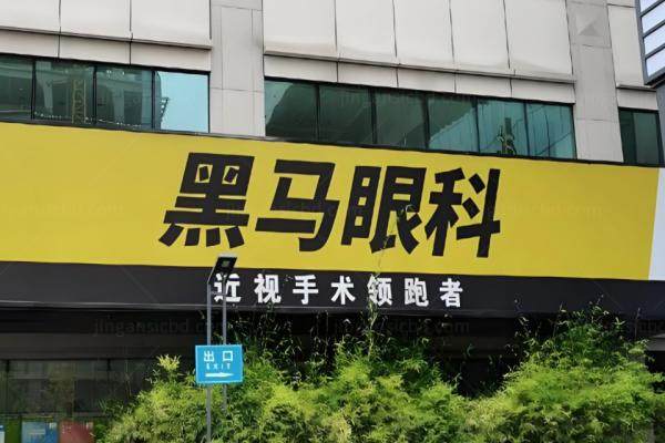 www.jingansicbd.com深圳黑马眼科医院