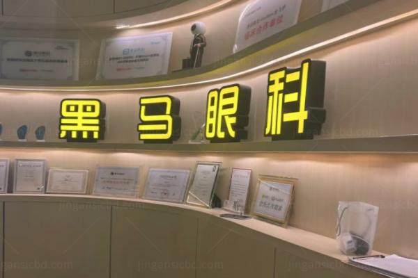 www.jingansicbd.com深圳黑马眼科